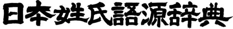 上名字|上の由来、語源、分布